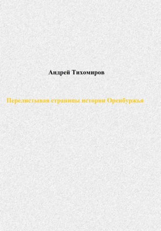 Обложка книги «Перелистывая страницы истории Оренбуржья»
