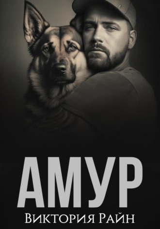 Обложка книги «Амур»