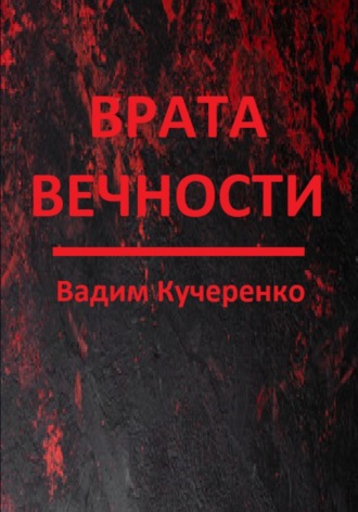 Обложка книги «Врата вечности»