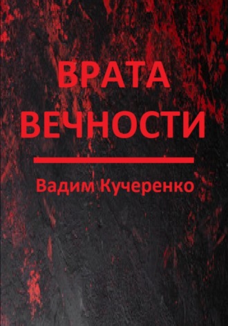 Вадим Иванович Кучеренко. Врата вечности