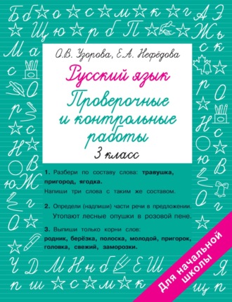 Обложка книги «Русский язык. 3 класс. Проверочные и контрольные работы»