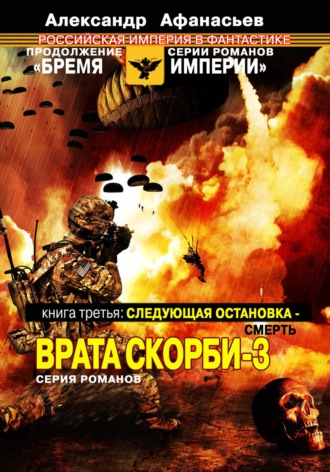 Обложка книги «Следующая остановка смерть. Врата скорби – 3»