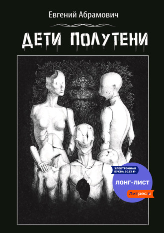 Обложка книги «Дети полутени»