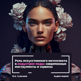 Обложка книги «Роль искусственного интеллекта в индустрии моды: современные инструменты и сервисы»