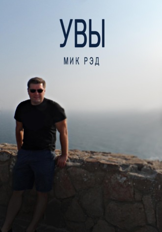 Обложка книги «Увы»
