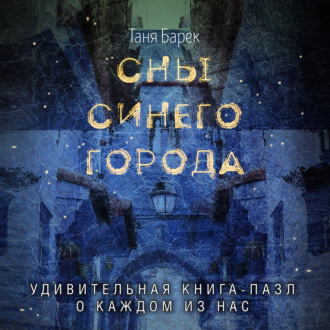 Обложка книги «Сны Синего Города»