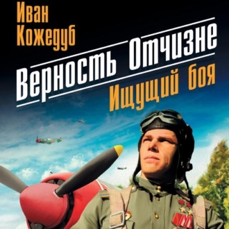 Обложка книги «Верность Отчизне. Ищущий боя»