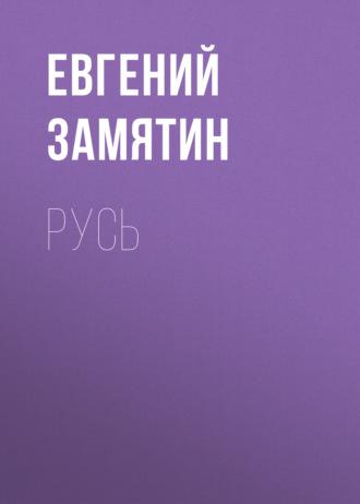 Обложка книги «Русь»