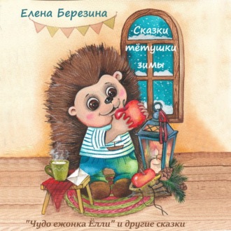 Обложка книги «Сказки тётушки зимы»