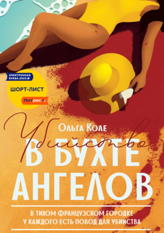 Обложка книги «Убийство в бухте ангелов»
