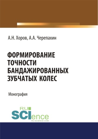 Формирование точности бандажированных зубчатых колес. (Аспирантура, Бакалавриат, Магистратура). Монография.. 