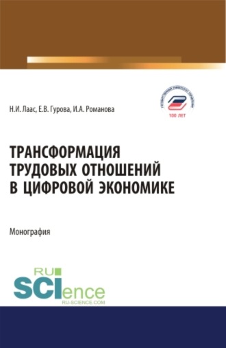 Наталья Ивановна Лаас. Трансформация трудовых отношений в цифровой экономике. (Аспирантура, Бакалавриат, Магистратура). Монография.