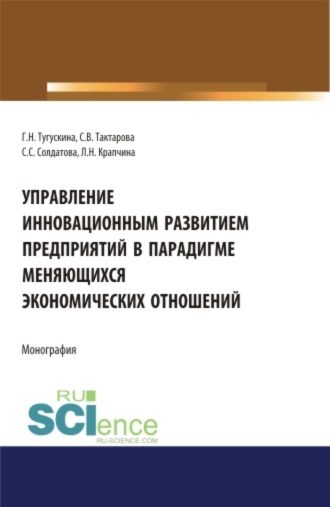 Светлана Викторовна Тактарова. Управление инновационным развитием предприятий в парадигме меняющихся экономических отношений. (Бакалавриат). Монография.