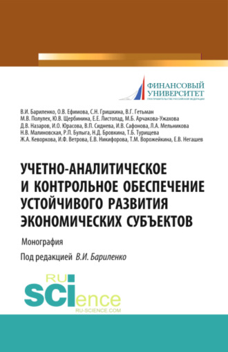 Ольга Владимировна Ефимова. Учетно-аналитическое и контрольное обеспечение устойчивого развития экономических субъектов. (Бакалавриат, Магистратура). Монография.