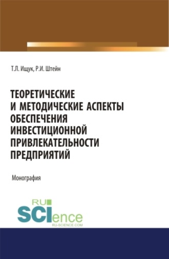 Татьяна Леонидовна Ищук. Теоретические и методические аспекты обеспечения инвестиционной привлекательности предприятий. (Аспирантура). (Бакалавриат). (Магистратура). Монография