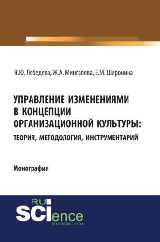 Надежда Юрьевна Лебедева. Управление изменениями в концепции организационной культуры: теория, методология, инструментарий. (Аспирантура, Бакалавриат, Магистратура). Монография.