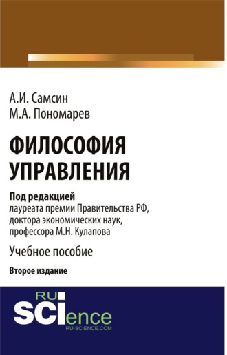 Михаил Николаевич Кулапов. Философия управления (2-е изд.). (Бакалавриат, Магистратура). Монография.