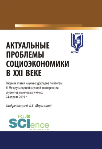 Олег Евгеньевич Афанасьев. Актуальные проблемы социоэкономики в XXI веке. Материалы XI международной научной конференции студентов и молодых ученых 24 апреля 2019 г. (Аспирантура, Бакалавриат, Магистратура). Сборник статей.