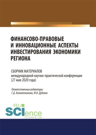 Майя Валериановна Дубовик. Финансово-правовые и инновационные аспекты инвестирования экономики региона. (Аспирантура, Бакалавриат, Магистратура). Сборник материалов.