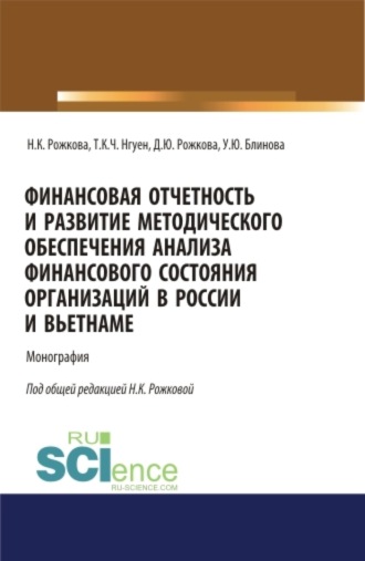 Ульяна Юрьевна Блинова. Финансовая отчетность и развитие методического обеспечения анализа финансового состояния организаций в России и Вьетнаме. (Аспирантура, Бакалавриат, Магистратура). Монография.