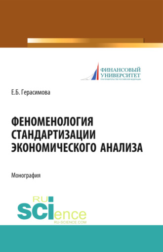 Елена Борисовна Герасимова. Феноменология стандартизации экономического анализа. (Аспирантура, Бакалавриат, Магистратура). Монография.