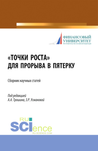 Заира Романовна Усманова. Точки роста для прорыва в пятерку. (Аспирантура, Бакалавриат, Магистратура). Сборник статей.