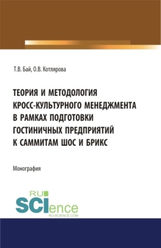 Татьяна Владимировна Бай. Теория и методология кросс-культурного менеджмента в рамках подготовки гостиничных предприятий к саммиты ШОС и БРИКС. (Бакалавриат, Магистратура). Монография.