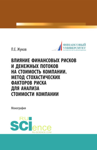 Павел Евгеньевич Жуков. Влияние финансовых рисков и денежных потоков на стоимость компании. Метод стохастических факторов риска для анализа стоимости компании. (Бакалавриат, Магистратура). Монография.