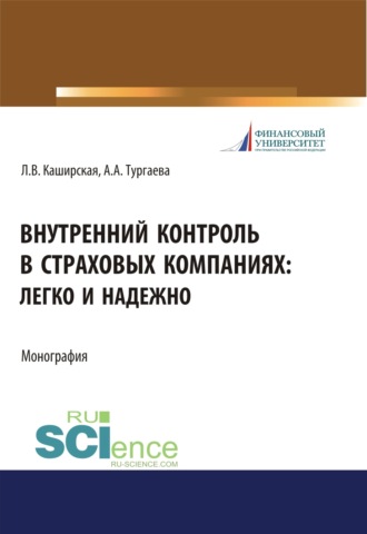 Людмила Васильевна Каширская. Внутренний контроль в страховых компаниях. Легко и надежно. (Бакалавриат, Магистратура). Монография.