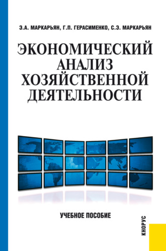 Экономический анализ хозяйственной деятельности. (Бакалавриат, Специалитет). Учебное пособие.. 