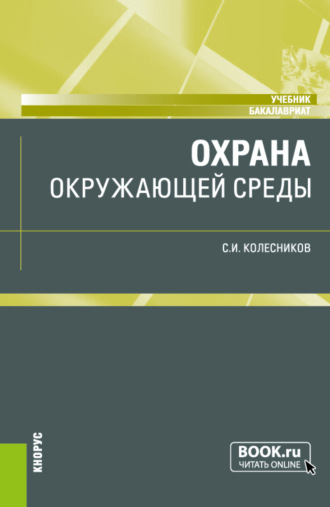 Сергей Ильич Колесников. Охрана окружающей среды. (Бакалавриат). Учебник.