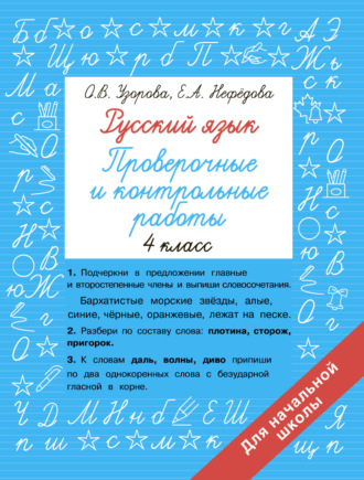 Обложка книги «Русский язык. 4 класс. Проверочные и контрольные работы»