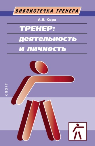 Обложка книги «Тренер: деятельность и личность»