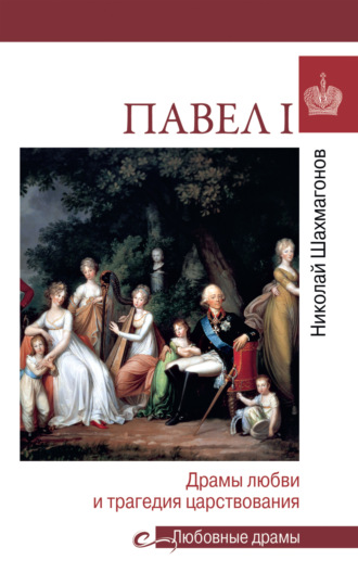 Обложка книги «Павел l. Драмы любви и трагедия царствования»