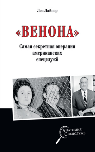 Обложка книги ««Венона». Самая секретная операция американских спецслужб»