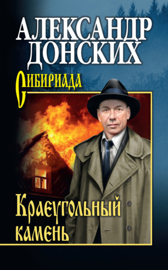 Обложка книги «Краеугольный камень»