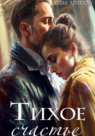 Обложка книги «Тихое счастье»