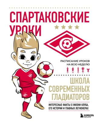 Обложка книги «Спартаковские уроки. Школа современных гладиаторов»