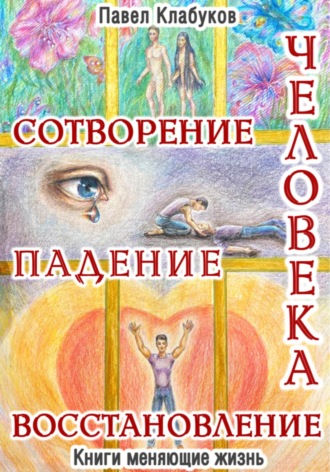Обложка книги «Сотворение. Падение. Восстановление человека»