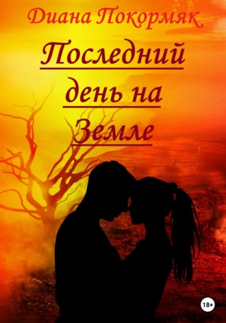 Обложка книги «Последний день на Земле»