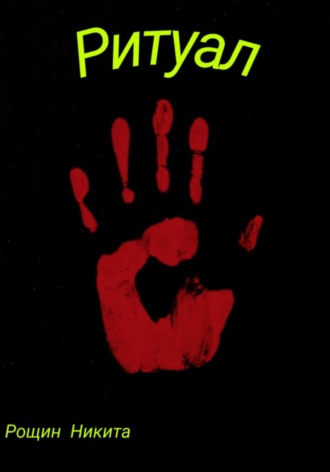 Обложка книги «Ритуал»