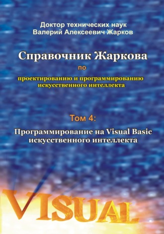 Обложка книги «Справочник Жаркова по проектированию и программированию искусственного интеллекта. Том 4: Программирование на Visual Basic искусственного интеллекта»