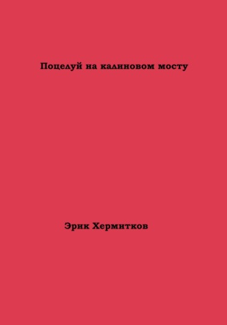 Обложка книги «Поцелуй на калиновом мосту»