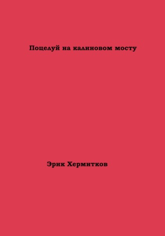 Эрик Хермитков. Поцелуй на калиновом мосту