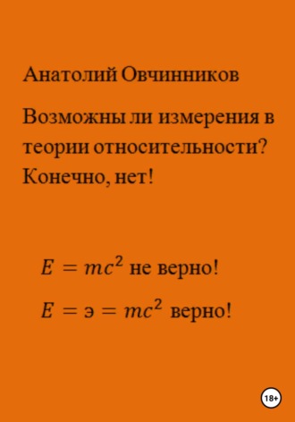 Обложка книги «Возможны ли измерения в теории относительности? Конечно, нет!»