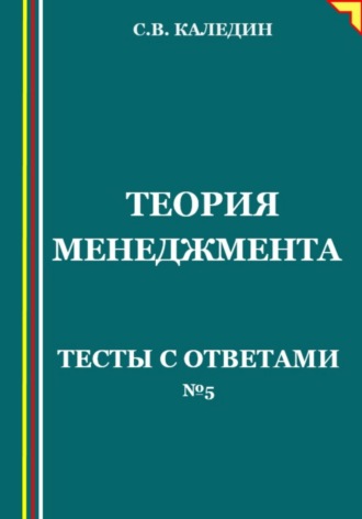 Обложка книги «Теория менеджмента. Тесты с ответами № 5»