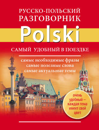 Обложка книги «Русско-польский разговорник»