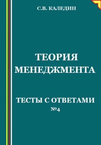 Сергей Каледин. Теория менеджмента. Тесты с ответами № 4