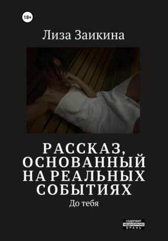 Лиза Заикина. До тебя