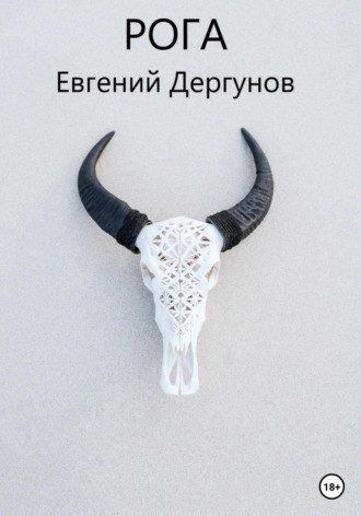 Обложка книги «Рога»
